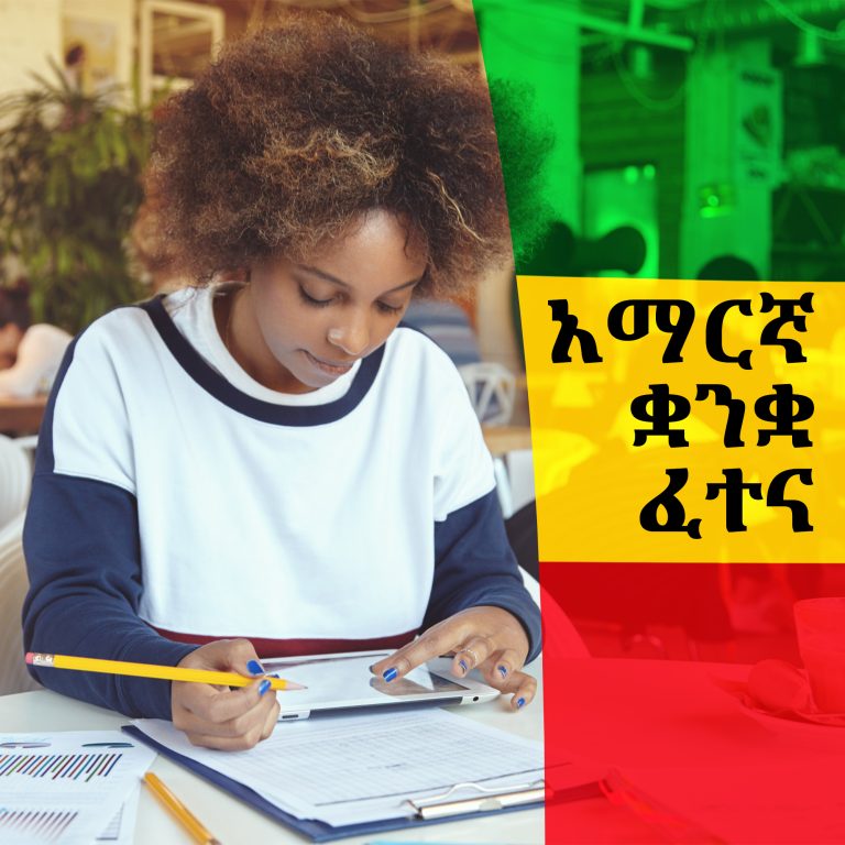 የአማርኛ ቋንቋ የብቃት ኮርስ (Amharic Language Proficiency Course)